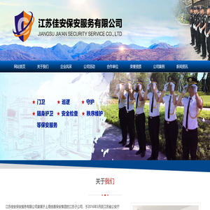 江苏佳安保安服务有限公司