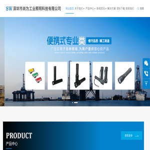 深圳市尚为工业照明科技有限公司