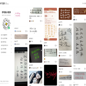 手写咖｜发现手写乐趣