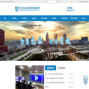 济宁中山公用水务有限公司