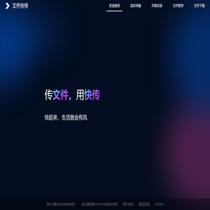 文件快传