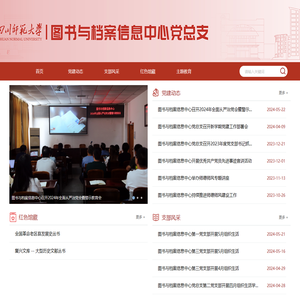 四川师范大学图书与档案信息中心党建在线