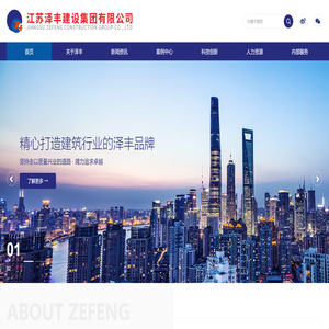 江苏泽丰建设集团有限公司