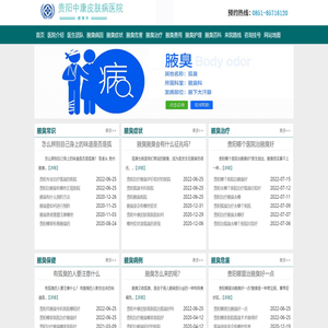 贵阳狐臭医院
