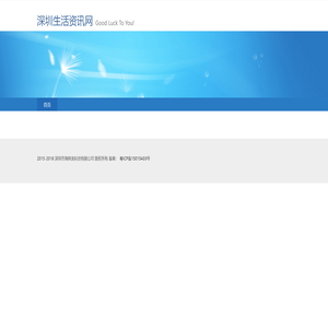 深圳生活资讯网