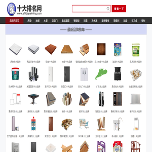 【十大排名网】十大品牌网
