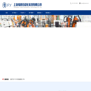 上海福彦自动化科技有限公司