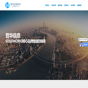 普华信息丨达索析统SOLIDWORKS认证核心增值经销商