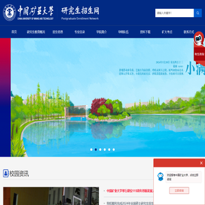 中国矿业大学研究生招生网