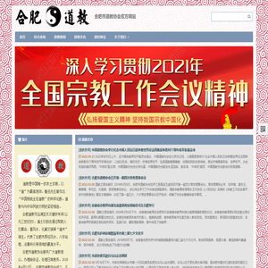 ☯安徽省合肥市道教协会官方网站☯