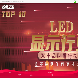全球led显示屏排行榜