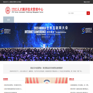 ITCC人才测评技术管理中心