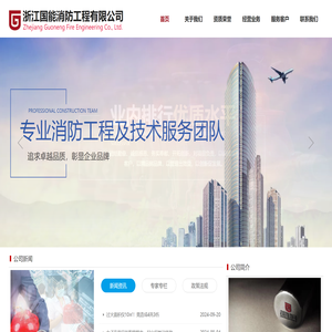 浙江国能消防工程有限公司