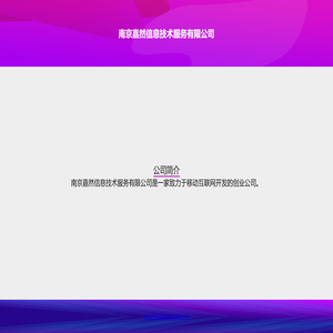 南京嘉然技术网