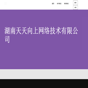 湖南天天向上网络技术有限公司