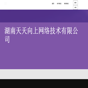 湖南天天向上网络技术有限公司