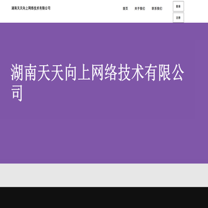 湖南天天向上网络技术有限公司
