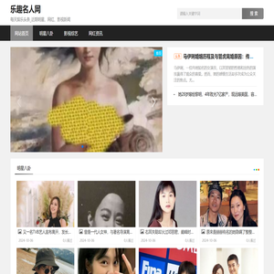 乐趣名人网