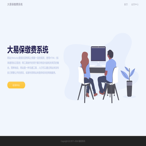 大易保缴费系统