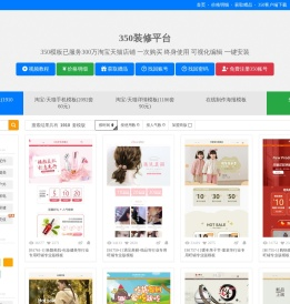 350模板装修平台