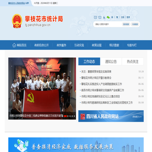 攀枝花市统计局