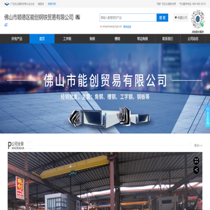 佛山市顺德区能创钢铁贸易有限公司