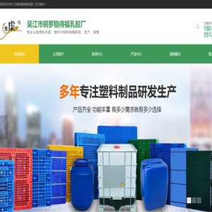 塑料托盘,垃圾桶,周转箱,吨桶生产厂家价格【吴江市铜罗稳得福乳胶厂】
