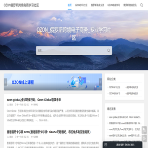 OZON俄罗斯跨境电商学习社区