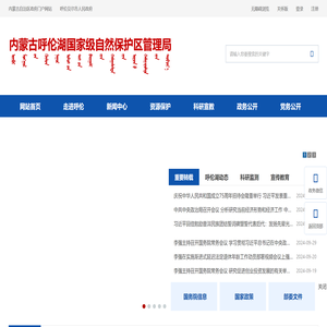 内蒙古呼伦湖国家级自然保护区管理局