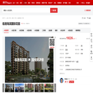 【上海临港海滨国际花园小区,二手房,租房】