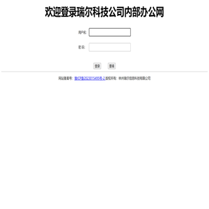 瑞尔科技内网