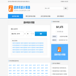 退休年龄计算器