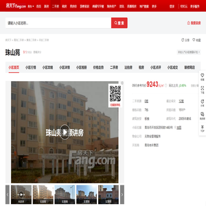 【青岛珠山苑小区,二手房,租房】