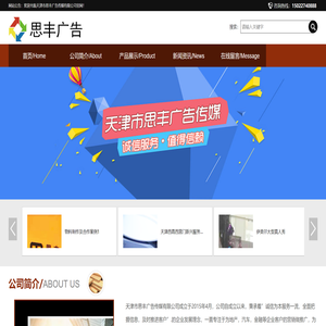 天津市思丰广告传媒有限公司