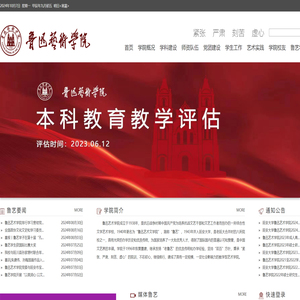 延安大学鲁迅艺术学院