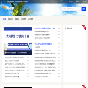 贵阳装修装饰网