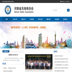 河南省无线电协会