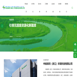 中能绿湾（浙江）环境科技有限公司