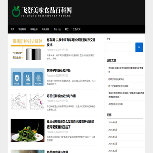 飞舒美味食品百科网