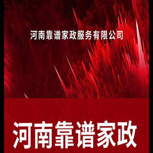 河南靠谱家政服务有限公司