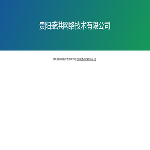 贵阳盛洪网络技术有限公司