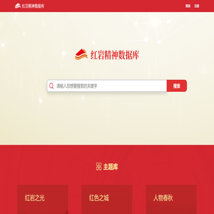 红岩精神数据库