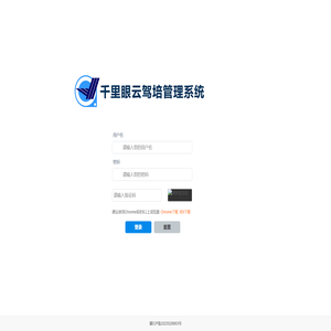 欢迎使用千里眼云驾培管理系统