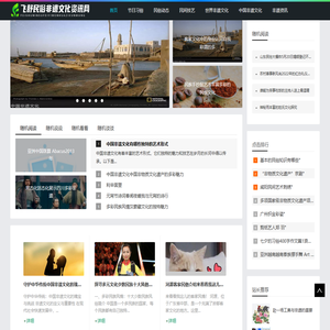 飞舒民俗非遗文化资讯网