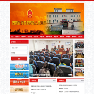 西藏自治区尼玛县人民法院