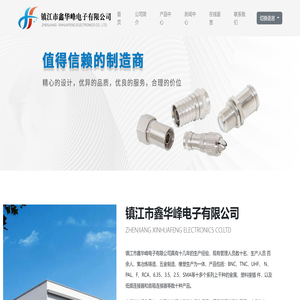 镇江市鑫华峰电子有限公司