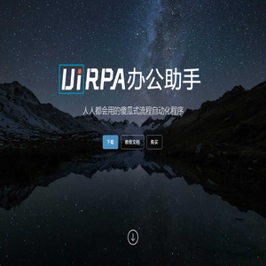UiRPA办公助手