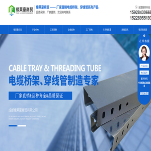 成都缘莱豪电缆桥架厂家