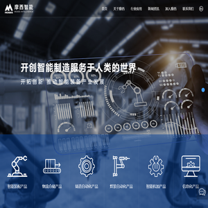 摩西智能工业股份有限公司