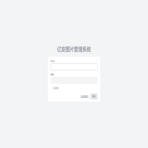 亿安图片管理系统